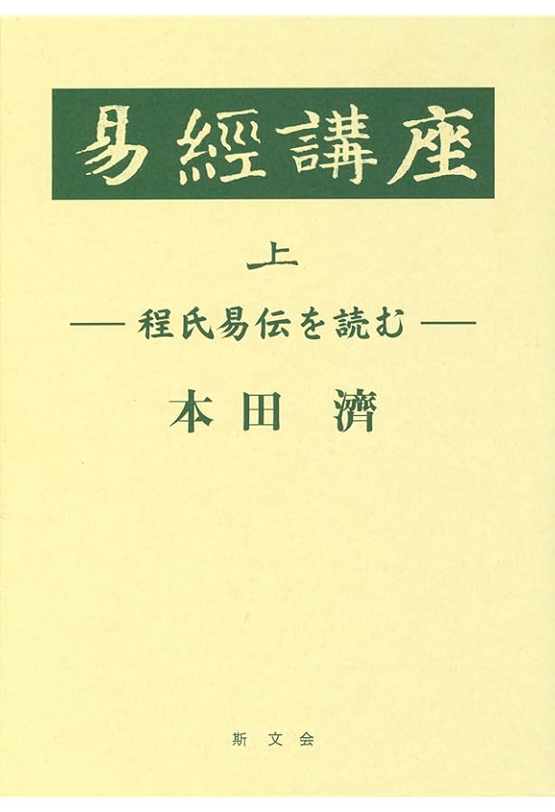 易経講座 下 | 本田 濟 |本 | 通販 | Amazon